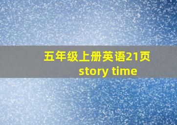 五年级上册英语21页story time